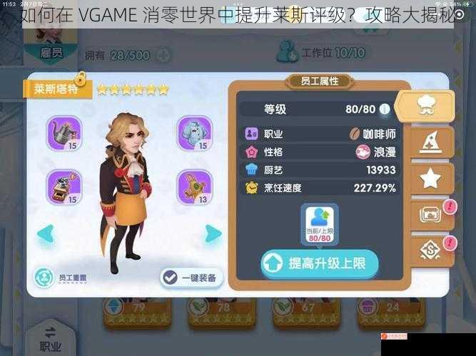 如何在 VGAME 消零世界中提升莱斯评级？攻略大揭秘