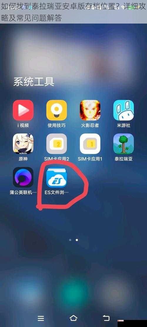 如何找到泰拉瑞亚安卓版存档位置？详细攻略及常见问题解答