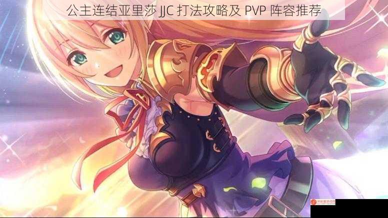 公主连结亚里莎 JJC 打法攻略及 PVP 阵容推荐