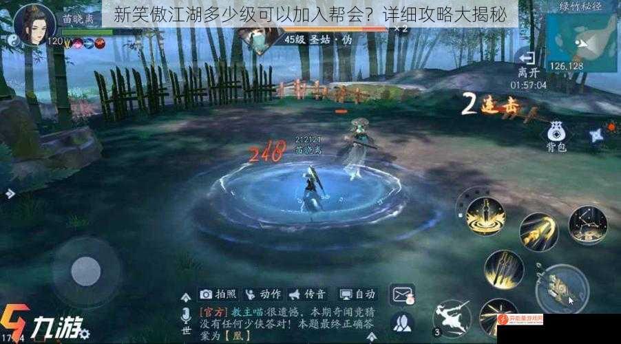 新笑傲江湖多少级可以加入帮会？详细攻略大揭秘