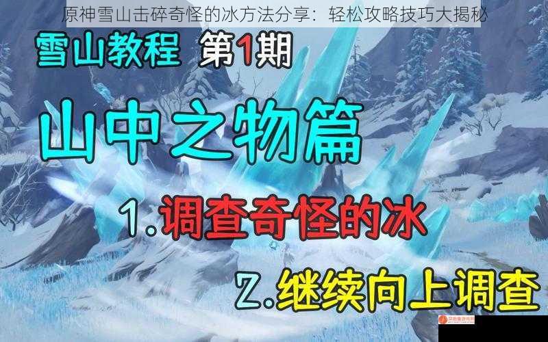 原神雪山击碎奇怪的冰方法分享：轻松攻略技巧大揭秘