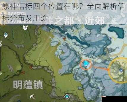 原神信标四个位置在哪？全面解析信标分布及用途
