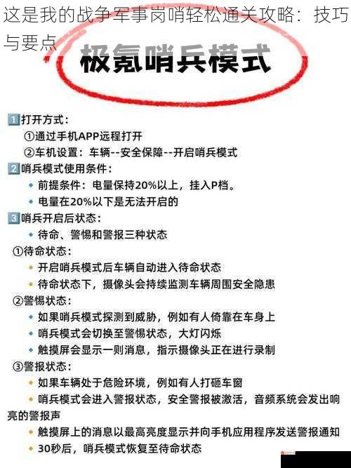 这是我的战争军事岗哨轻松通关攻略：技巧与要点