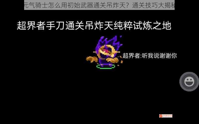 元气骑士怎么用初始武器通关吊炸天？通关技巧大揭秘