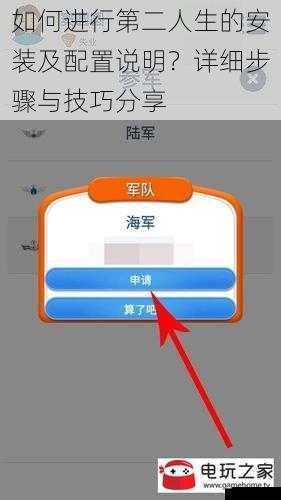 如何进行第二人生的安装及配置说明？详细步骤与技巧分享