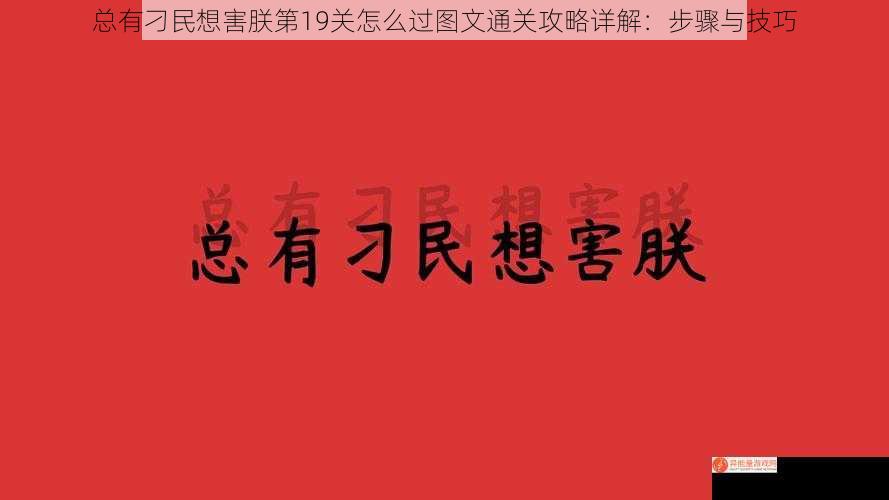 总有刁民想害朕第19关怎么过图文通关攻略详解：步骤与技巧