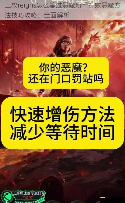 王权reigns怎么骗过恶魔新手打败恶魔方法技巧攻略：全面解析