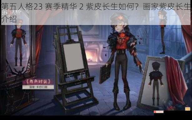 第五人格23 赛季精华 2 紫皮长生如何？画家紫皮长生介绍