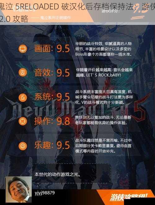 鬼泣 5RELOADED 破汉化后存档保持法：游侠 2.0 攻略