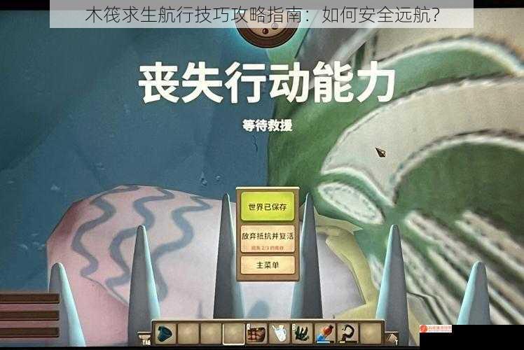 木筏求生航行技巧攻略指南：如何安全远航？