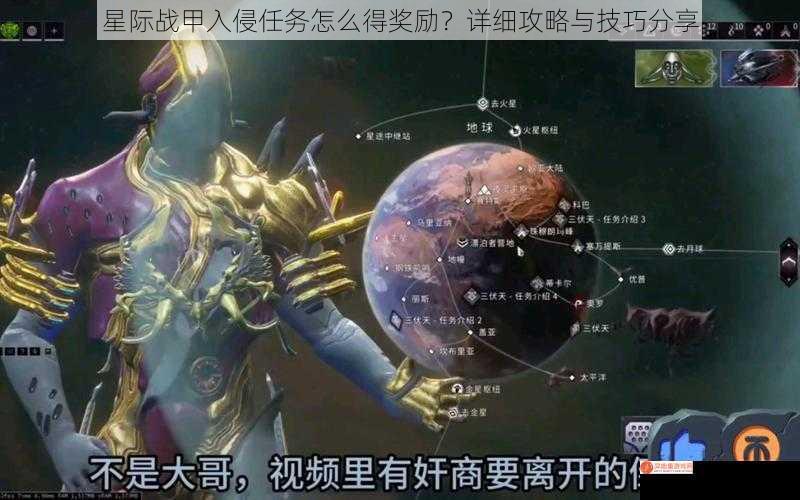 星际战甲入侵任务怎么得奖励？详细攻略与技巧分享