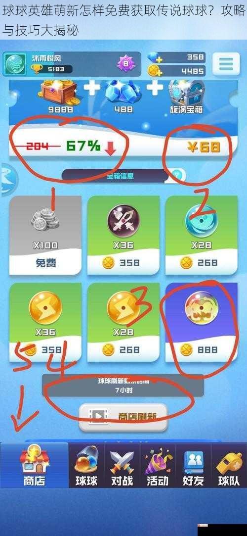 球球英雄萌新怎样免费获取传说球球？攻略与技巧大揭秘