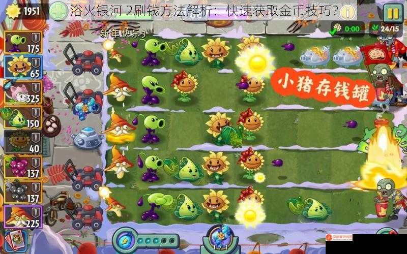 浴火银河 2刷钱方法解析：快速获取金币技巧？