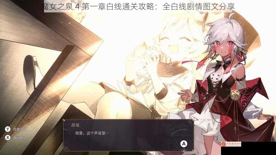 魔女之泉 4 第一章白线通关攻略：全白线剧情图文分享