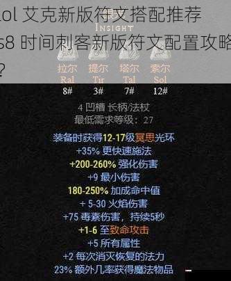 lol 艾克新版符文搭配推荐 s8 时间刺客新版符文配置攻略？