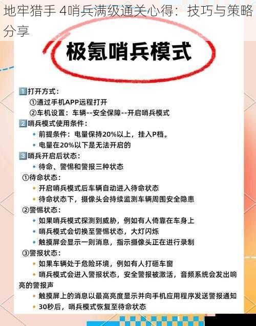 地牢猎手 4哨兵满级通关心得：技巧与策略分享