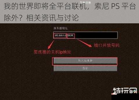 我的世界即将全平台联机，索尼 PS 平台除外？相关资讯与讨论