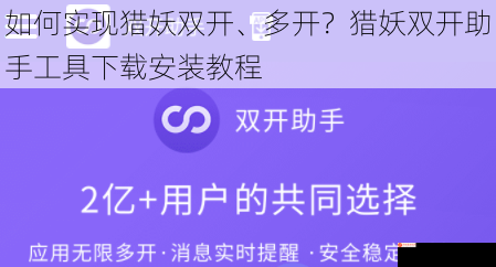 如何实现猎妖双开、多开？猎妖双开助手工具下载安装教程