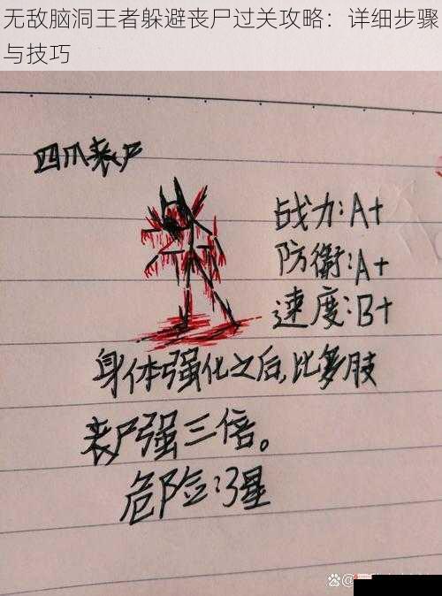 无敌脑洞王者躲避丧尸过关攻略：详细步骤与技巧