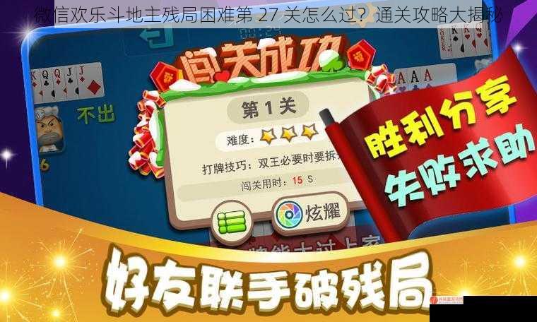 微信欢乐斗地主残局困难第 27 关怎么过？通关攻略大揭秘