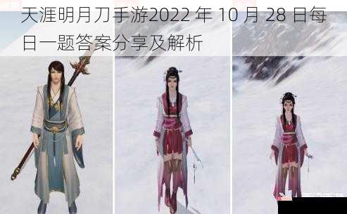 天涯明月刀手游2022 年 10 月 28 日每日一题答案分享及解析