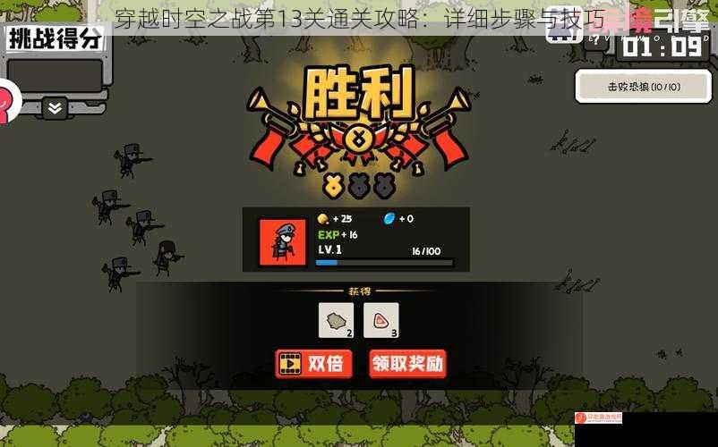 穿越时空之战第13关通关攻略：详细步骤与技巧