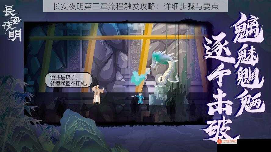 长安夜明第三章流程触发攻略：详细步骤与要点