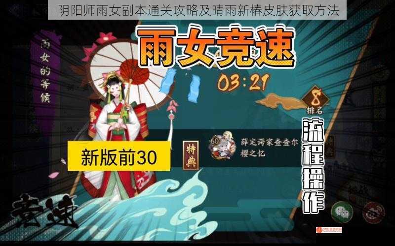 阴阳师雨女副本通关攻略及晴雨新椿皮肤获取方法