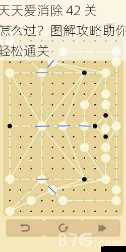 天天爱消除 42 关怎么过？图解攻略助你轻松通关