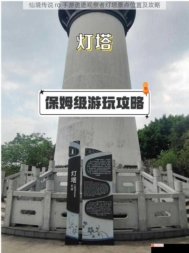 仙境传说 ro 手游遗迹观察者灯塔景点位置及攻略