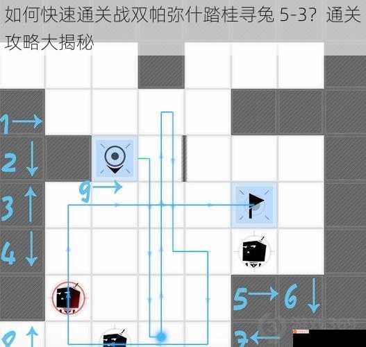 如何快速通关战双帕弥什踏桂寻兔 5-3？通关攻略大揭秘