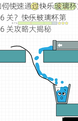 如何快速通过快乐玻璃杯第 96 关？快乐玻璃杯第 96 关攻略大揭秘