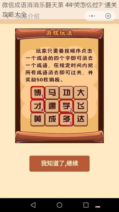 微信成语消消乐翻天第 44 关怎么过？通关攻略大全