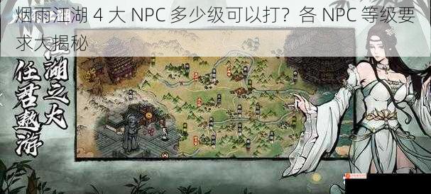 烟雨江湖 4 大 NPC 多少级可以打？各 NPC 等级要求大揭秘