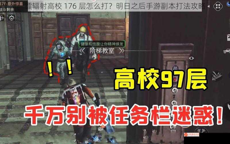 镭辐射高校 176 层怎么打？明日之后手游副本打法攻略