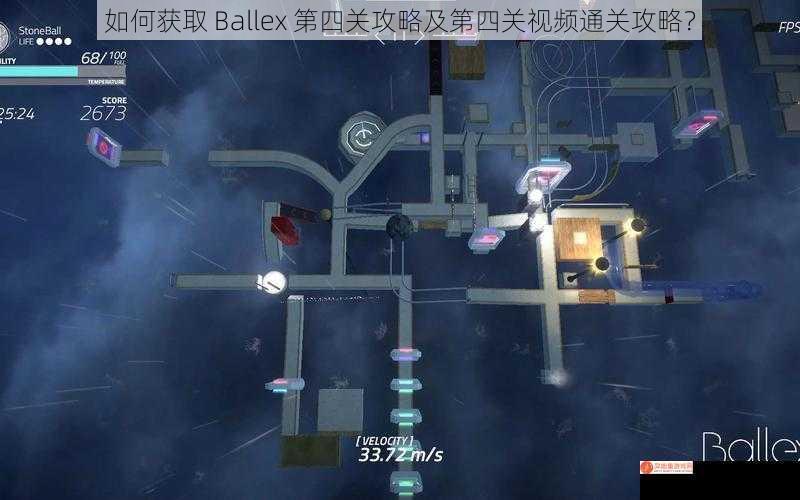 如何获取 Ballex 第四关攻略及第四关视频通关攻略？