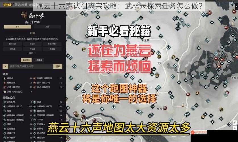 燕云十六声认祖离宗攻略：武林录探索任务怎么做？