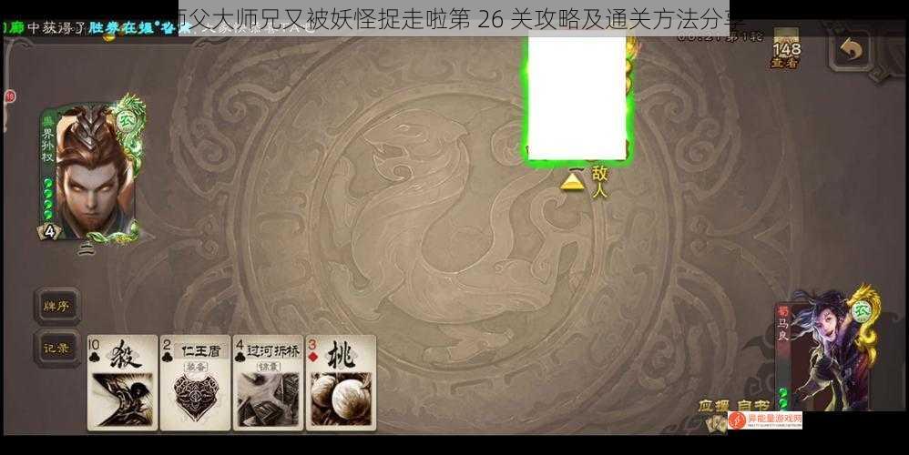 师父大师兄又被妖怪捉走啦第 26 关攻略及通关方法分享