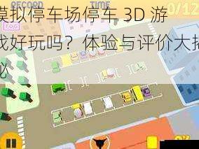 模拟停车场停车 3D 游戏好玩吗？体验与评价大揭秘