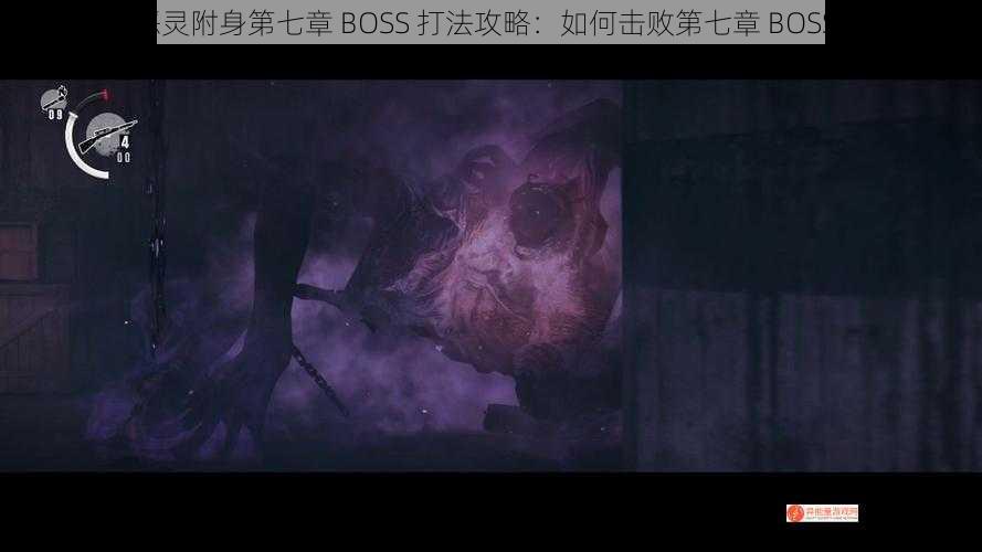 恶灵附身第七章 BOSS 打法攻略：如何击败第七章 BOSS？