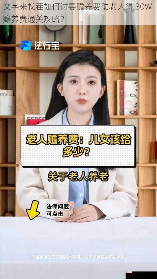 文字来找茬如何讨要赡养费助老人得 30W 赡养费通关攻略？