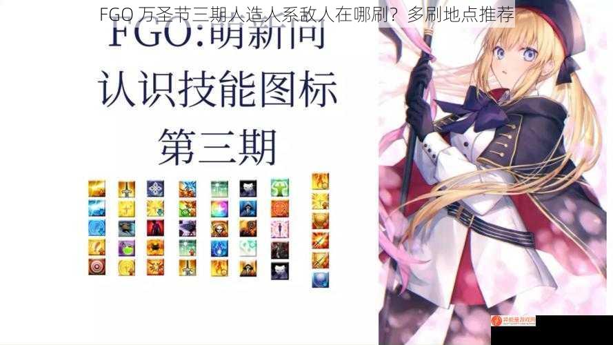 FGO 万圣节三期人造人系敌人在哪刷？多刷地点推荐