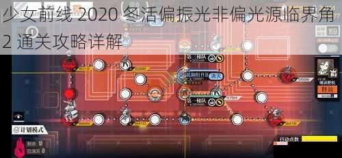 少女前线 2020 冬活偏振光非偏光源临界角 2 通关攻略详解