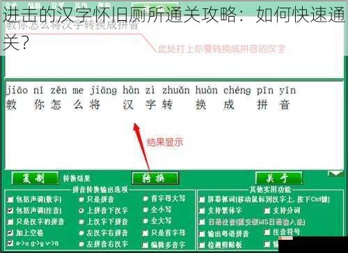 进击的汉字怀旧厕所通关攻略：如何快速通关？