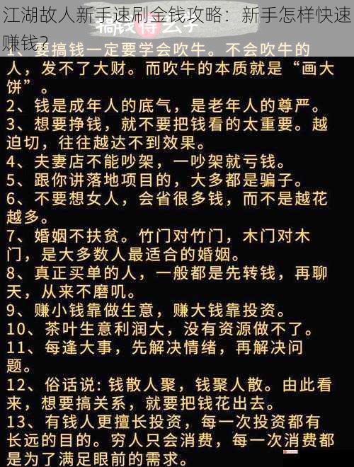 江湖故人新手速刷金钱攻略：新手怎样快速赚钱？