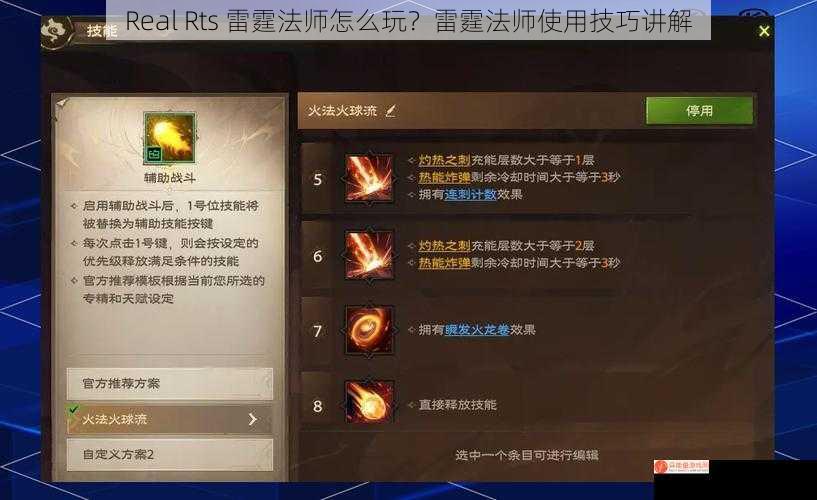 Real Rts 雷霆法师怎么玩？雷霆法师使用技巧讲解