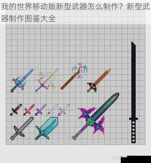 我的世界移动版新型武器怎么制作？新型武器制作图鉴大全