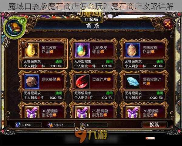 魔域口袋版魔石商店怎么玩？魔石商店攻略详解