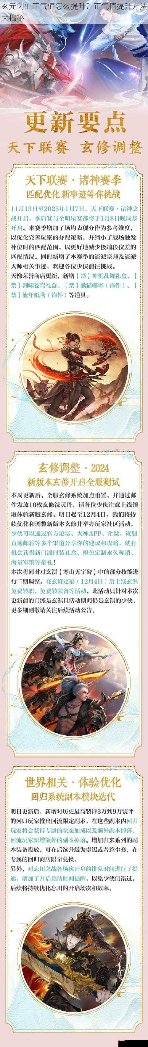 玄元剑仙正气值怎么提升？正气值提升方法大揭秘