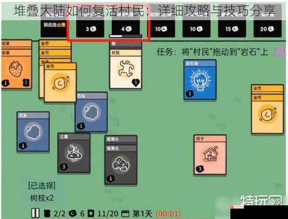 堆叠大陆如何复活村民：详细攻略与技巧分享